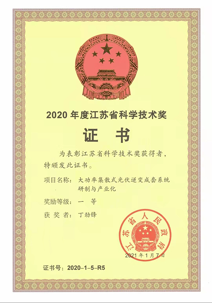 2020年度江蘇科學(xué)技術(shù)獎(jiǎng)1.jpg